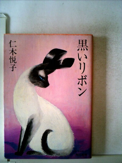 【中古】 黒いリボン (1983年) (角川文庫)