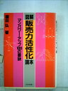 【中古】 図解販売力活性化読本―マンパワー・アップ100の要訣 (1982年)
