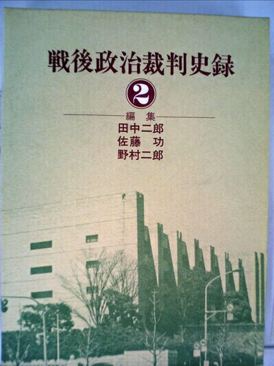 【中古】 戦後政治裁判史録〈2〉 (1980年)