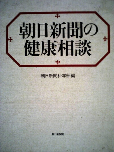 【中古】 朝日新聞の健康相談 (1982年)