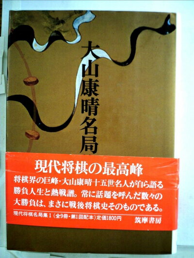 【中古】 現代将棋名局集〈1〉大山康晴名局集 (1980年)