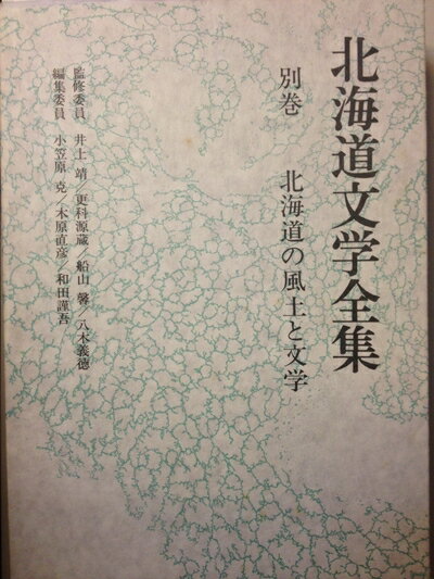 【中古】 北海道文学全集〈別巻〉北海道の風土と文学 (1981年)