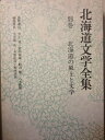【中古】 北海道文学全集〈別巻〉北海道の風土と文学 (1981年)