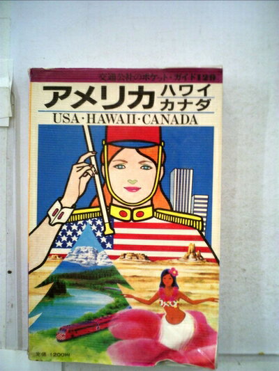 【中古】 アメリカ・ハワイ・カナダ (1982年) (交通公社のポケット・ガイド)