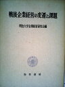 【中古】 戦後企業経営の変遷と課題 (1983年)(3)