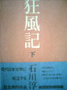 【中古】 狂風記 (1980年)