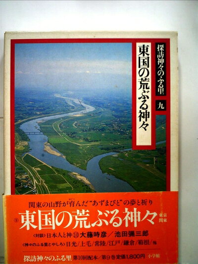 【中古】 探訪神々のふる里〈9〉東国の荒ぶる神々 (1982年)