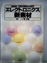 【中古】 エレクトロニクス新素材 (1984年) (High technology)(3)