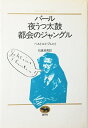【中古】 バール・夜うつ太鼓・都会のジャングル (1981年) (ブレヒト・コレクション〈2〉)