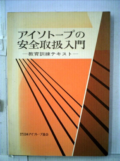 【中古】 アイソトープの安全取扱入門―教育訓練テキスト (1982年)