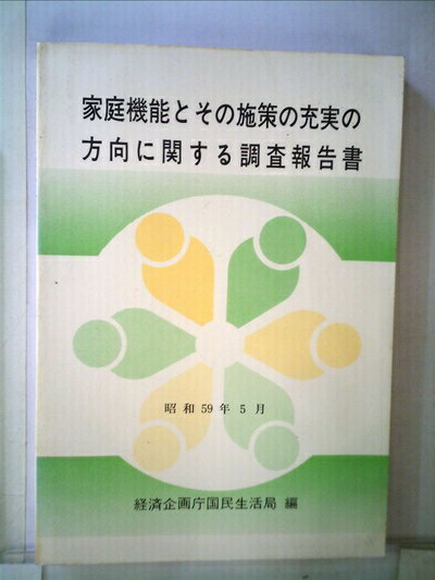 【お届け日について】お届け日の"指定なし"で、記載の最短日より早くお届けできる場合が多いです。お品物をなるべく早くお受け取りしたい場合は、お届け日を"指定なし"にてご注文ください。お届け日をご指定頂いた場合、ご注文後の変更はできかねます。【要注意事項】掲載されておりますお写真画像は全てイメージとなり、お送りするものを保証するものではございませんので、必ず下記事項を一読ください。【お品物お届けまでの流れについて】・ご注文：24時間365日受け付けております。・ご注文の確認と入金：入金*が完了いたしましたらお品物の手配をさせていただきます・お届け：商品ページにございます最短お届け日数±3日前後でのお届けとなります。*前払いやお支払いが遅れた場合は入金確認後配送手配となります、ご理解くださいますようお願いいたします。【中古品の不良対応について】・お品物に不具合がある場合、到着より7日間は返品交換対応*を承ります。初期不良がございましたら、購入履歴の「ショップへお問い合わせ」より不具合内容を添えてご連絡ください。*代替え品のご提案ができない場合ご返金となりますので、ご了承ください。・お品物販売前に動作確認をしておりますが、中古品という特性上配送時に問題が起こる可能性もございます。お手数おかけいたしますが、お品物ご到着後お早めにご確認をお願い申し上げます。【在庫切れ等について】弊社は他モールと併売を行っている兼ね合いで、在庫反映システムの処理が遅れてしまい在庫のない商品が販売中となっている場合がございます。完売していた場合はメールにてご連絡いただきますの絵、ご了承ください。【重要】・当社中古品は、製品を利用する上で問題のないものを取り扱っておりますので、ご安心して、ご購入いただければ幸いです。・商品の画像及びシリアルナンバーを弊社の方で控えておりますので、すり替え・模造品対策店舗として安心してお買い求めください。・中古本の特性上【ヤケ、破れ、折れ、メモ書き、匂い、レンタル落ち】等がある場合がございます。・レンタル落ちの場合、タグ等が張り付いている場合がございますが、使用する上で問題があるものではございません。・商品名に【付属、特典、○○付き、ダウンロードコード】等の記載があっても中古品の場合は基本的にこれらは付属致しません。下記はメーカーインフォになりますため、保証等の記載がある場合や、付属品詳細の記載がある場合がございますが、こちらの製品は中古品ですのでメーカー保証の対象外となり、付属品に関しましても、製品の機能として損なわない付属品（保存袋、ストラップ...ect）は基本的には付属いたしません。かならずご理解いただいた上で、ご購入ください。家庭機能とその施策の充実の方向に関する調査報告書 (1984年)
