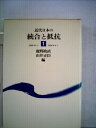 【中古】 近代日本の統合と抵抗〈1〉1868年から1894年まで (1982年)