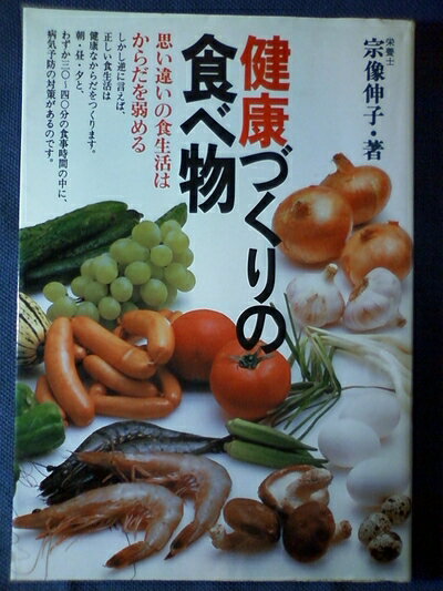 【中古】 健康づくりの食べ物―思い違いの食生活がからだを弱める (1980年)