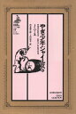 【中古】 やぎ少年ジャイルズ〈2〉 (1982年) (ゴシック叢書〈17〉)