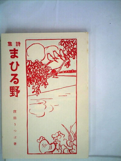 【中古】 まひる野 (1980年) (名著複刻詩歌文学館―連翹セット)