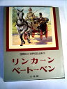 【中古】 少年少女世界伝記全集〈第3巻〉リンカーン.ベートーベン―国際版 (1981年)(3)