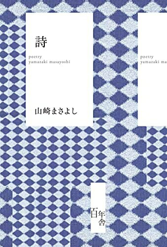【中古】 詩 山崎まさよし