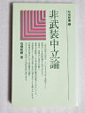 【中古】 非武装中立論 (1980年) (社会新書〈3〉)