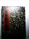 【中古】 斎藤隆介全集〈第10巻〉町の職人 (1982年)