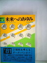 【中古】 数字で見る未来へのあゆみ (1981年)
