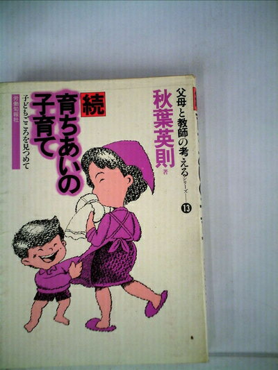 【中古】 育ちあいの子育て〈続〉 (1983年) (父母と教師の考えるシリーズ〈13〉)