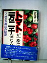 【中古】 トマトが一株に一万二千個なる―ハイポニカ農法の秘密 (1983年)