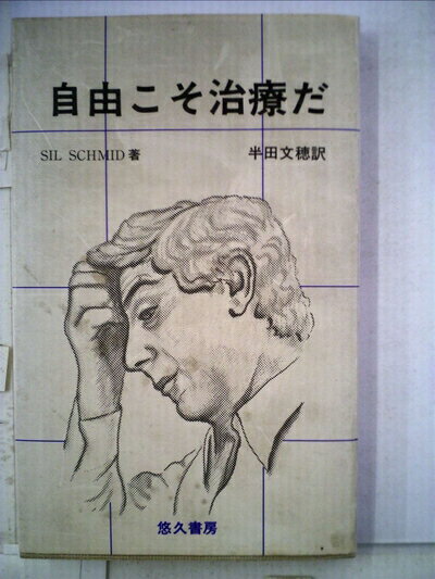 【中古】 自由こそ治療だ―イタリア精神病院解体のレポート (1985年) (精神医療ゼミナール〈7〉)