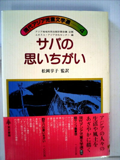 【中古】 サバの思いちがい (1983年) (現代アジア児童文学選〈4〉)