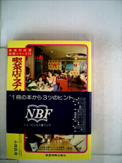 【中古】 喫茶店・スナック経営のすべて (1983年) (業種別経営実務シリーズ)