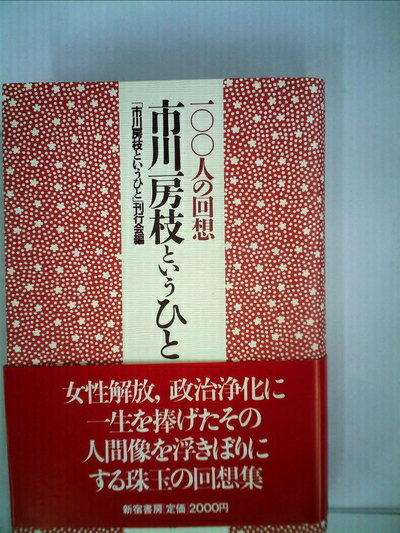 【中古】 市川房枝というひと―100人の回想 (1982年)