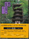 【中古】 探訪日本の古寺〈10〉奈良 (1981年)