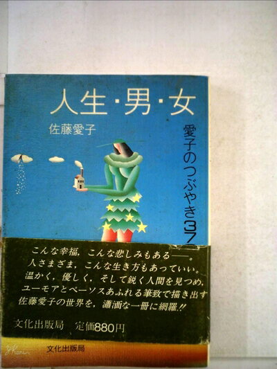 【中古】 人生・男・女―愛子のつぶやき370 (1984年)