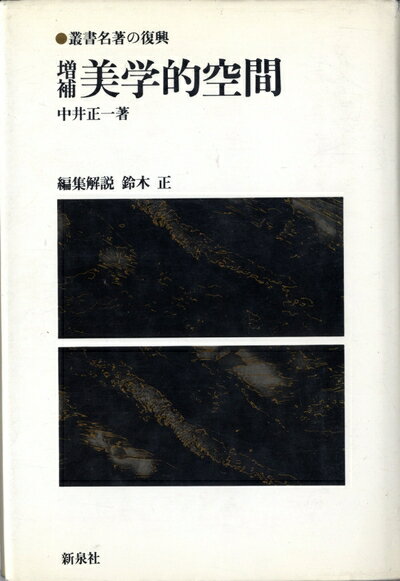 【中古】 美学的空間 (1982年) (叢書名著の復興〈14〉)
