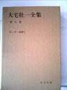 【中古】 大宅壮一全集〈第8巻〉サンデー時評 (1980年)