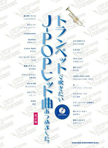 【お届け日について】お届け日の"指定なし"で、記載の最短日より早くお届けできる場合が多いです。お品物をなるべく早くお受け取りしたい場合は、お届け日を"指定なし"にてご注文ください。お届け日をご指定頂いた場合、ご注文後の変更はできかねます。【要注意事項】掲載されておりますお写真画像は全てイメージとなり、お送りするものを保証するものではございませんので、必ず下記事項を一読ください。【お品物お届けまでの流れについて】・ご注文：24時間365日受け付けております。・ご注文の確認と入金：入金*が完了いたしましたらお品物の手配をさせていただきます・お届け：商品ページにございます最短お届け日数±3日前後でのお届けとなります。*前払いやお支払いが遅れた場合は入金確認後配送手配となります、ご理解くださいますようお願いいたします。【中古品の不良対応について】・お品物に不具合がある場合、到着より7日間は返品交換対応*を承ります。初期不良がございましたら、購入履歴の「ショップへお問い合わせ」より不具合内容を添えてご連絡ください。*代替え品のご提案ができない場合ご返金となりますので、ご了承ください。・お品物販売前に動作確認をしておりますが、中古品という特性上配送時に問題が起こる可能性もございます。お手数おかけいたしますが、お品物ご到着後お早めにご確認をお願い申し上げます。【在庫切れ等について】弊社は他モールと併売を行っている兼ね合いで、在庫反映システムの処理が遅れてしまい在庫のない商品が販売中となっている場合がございます。完売していた場合はメールにてご連絡いただきますの絵、ご了承ください。【重要】・当社中古品は、製品を利用する上で問題のないものを取り扱っておりますので、ご安心して、ご購入いただければ幸いです。・商品の画像及びシリアルナンバーを弊社の方で控えておりますので、すり替え・模造品対策店舗として安心してお買い求めください。・中古本の特性上【ヤケ、破れ、折れ、メモ書き、匂い、レンタル落ち】等がある場合がございます。・レンタル落ちの場合、タグ等が張り付いている場合がございますが、使用する上で問題があるものではございません。・商品名に【付属、特典、○○付き、ダウンロードコード】等の記載があっても中古品の場合は基本的にこれらは付属致しません。下記はメーカーインフォになりますため、保証等の記載がある場合や、付属品詳細の記載がある場合がございますが、こちらの製品は中古品ですのでメーカー保証の対象外となり、付属品に関しましても、製品の機能として損なわない付属品（保存袋、ストラップ...ect）は基本的には付属いたしません。かならずご理解いただいた上で、ご購入ください。トランペットで吹きたいJ-POPヒット曲あつめました。【改訂版】(カラオケCD付)