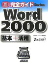 【中古】 完全ガイド Word 2000 基本+活用 powered by Z式マスター (ASCII PERFECT GUIDE!完全ガイドSeries)