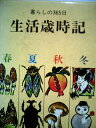 【中古】 暮らしの知恵365日―保存版 生活を豊かに彩る活きた歳時記 (1984年) (PHPムック)