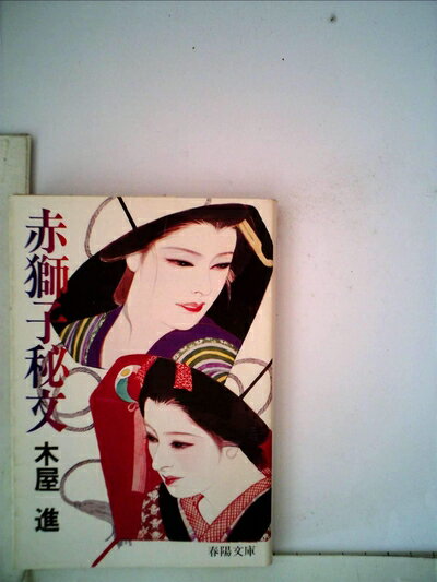 【中古】 赤獅子秘文 (1980年) (春陽文庫)