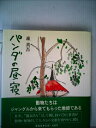【中古】 パンダの昼寝 (1985年)