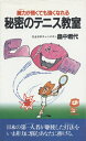 【中古】 腕力が弱くても強くなれる秘密のテニス教室 (Leo book)