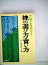 【中古】 だれでも成功する株の選び方・買い方 (1980年)(3)