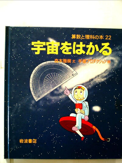 【中古】 宇宙をはかる (1980年) (算数と理科の本)