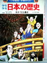 【中古】 少年少女日本の歴史〈第15巻〉ゆきづまる幕府 (1982年) (小学館版学習まんが)