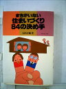 【中古】 まちがいない住まいづくり84の決め手 (1981年)