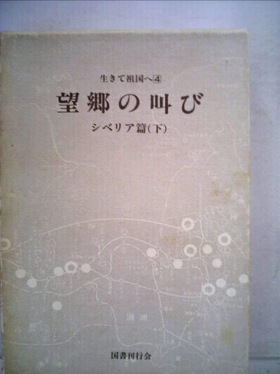 【中古】 生きて祖国へ〈4(シベリア篇 下)〉望郷の叫び (1981年)