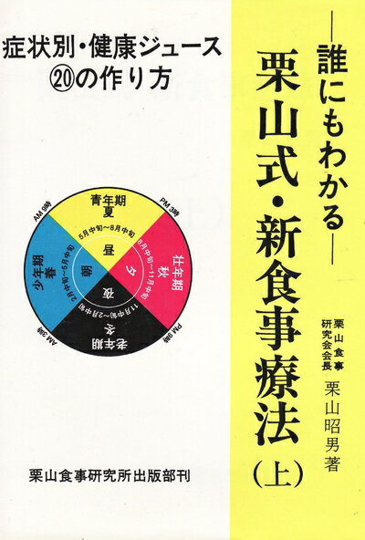 【中古】 栗山式・新食事療法 (1980年)