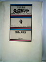 【中古】 岩波講座免疫科学〈9〉免疫と病気 1 (1984年)