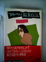【中古】 つかへい腹黒日記 (1982年)