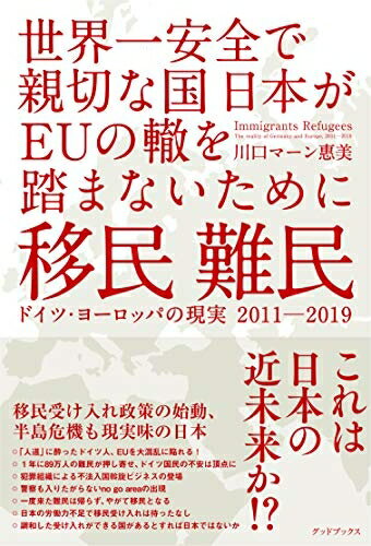 【中古】 移民 難民 ドイツ・ヨーロッパの現実2011-2019 世界一安全で親切な国日本がEUの轍を踏まないために