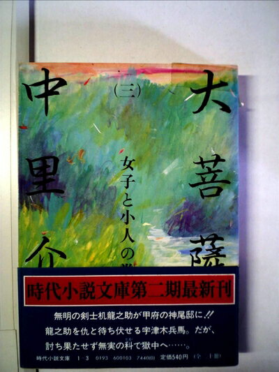 【中古】 大菩薩峠〈3〉女子と小人の巻 (1981年) (時代小説文庫〈3〉)